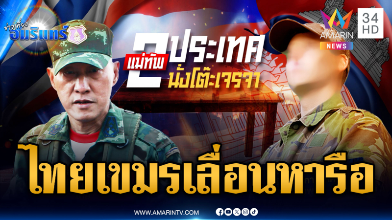 ผู้นำเหล่าทัพ 2 ชาติ เลื่อนพูดคุย หลังเขมรเปิดฉากยิง