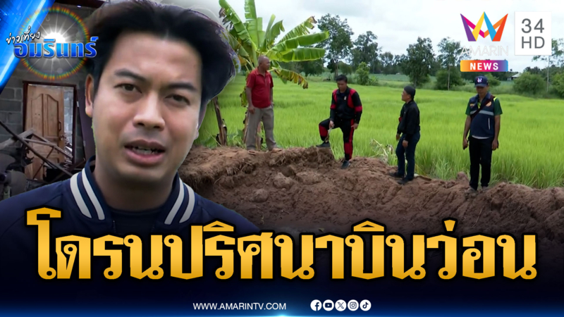 ชาวบ้านผวา! เห็นโดรนปริศนาบินว่อนกลางดึก
