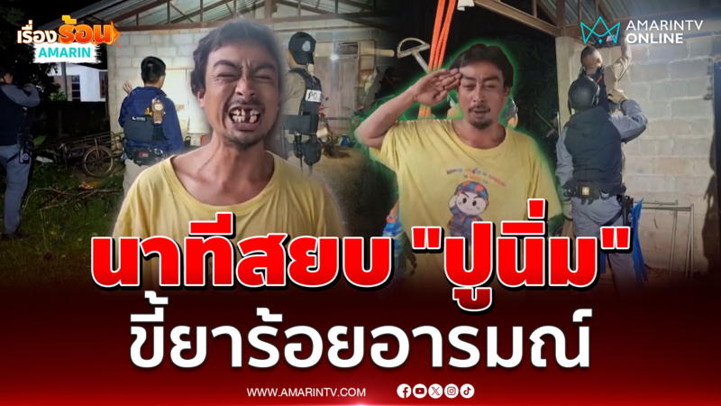 พังประตูสยบ “ปูนิ่ม” ทาสยาร้อยอารมณ์ ทำแม่ผวา 