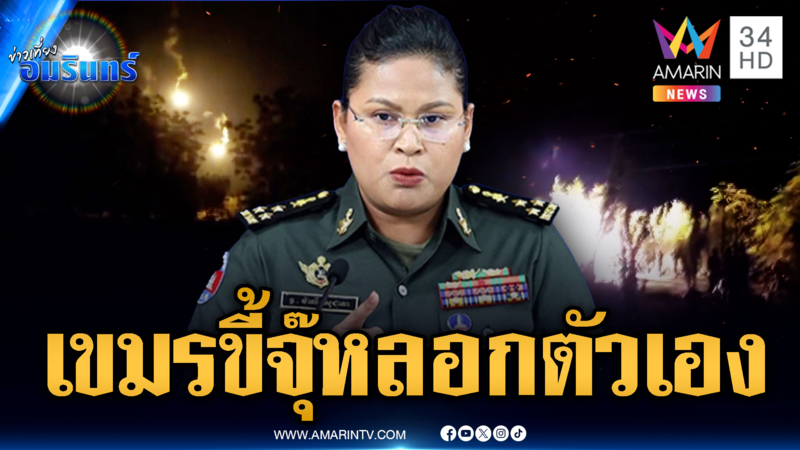 “เจ๊มาลี” ลวงโลกอีก อ้างไม่มียิง แต่โลกความจริงเขมรเปิดก่อน