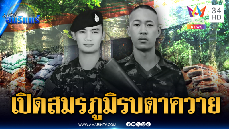 เปิดข้อมูลทหารไทยสู้สุดใจ สมรภูมิรบตาควาย สังเวย 2 ชีวิต