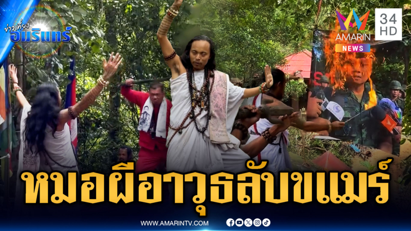 มทภ.2 ถกเขมร ส่วนหมอผีขแมร์โชว์จักรๆ วงศ์ๆ สาปแช่ง
