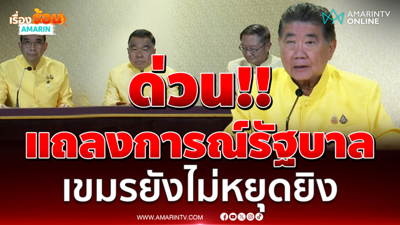 ภูมิธรรม เวชยชัย อ่านแถลงการณ์รัฐบาล เขมรไม่หยุดยิง