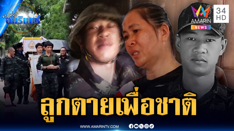 แม่ร่ำไห้ลูกชายตายเพื่อชาติ ตั้งแถวเกียรติยศแด่หทารกล้า