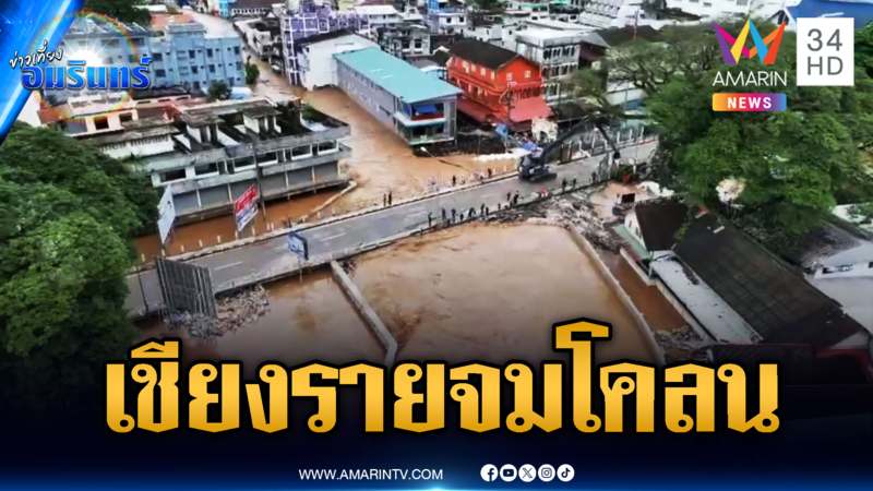 แม่สายอ่วม! น้ำท่วมซัดโคลนถล่ม ส่วนสุโขทัยหนักไม่แพ้กัน