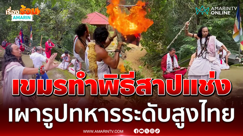 ฤาษีเขมรรวมตัวทำพิธีสาปแช่ง เผารูปนายทหารระดับสูงของไทย