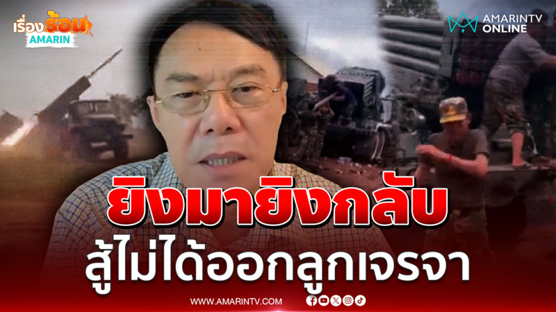 อย่าไว้ใจเขมร! เปิดฉากรบแต่สู้ไทยไม่ได้ ขอเจรจาดึงโลกเป็นกาวใจ