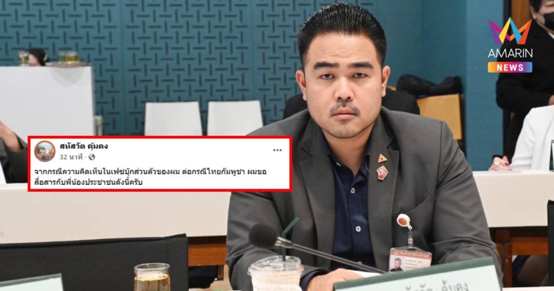 "สหัสวัต" ขอโทษปชช. ที่ทำให้ผิดหวัง รับใช้ภาษารุนแรง ไม่เหมาะสม