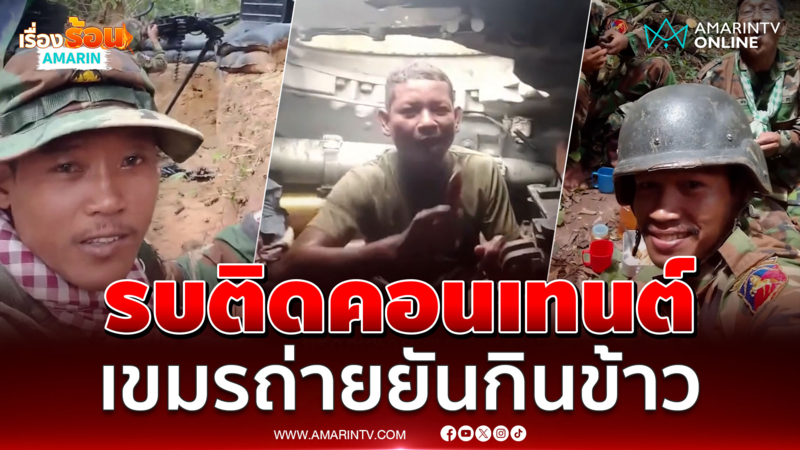 เขมรรบแบบมีคอนเทนต์ ถ่ายคลิปฉ่ำ ยันกินข้าว 