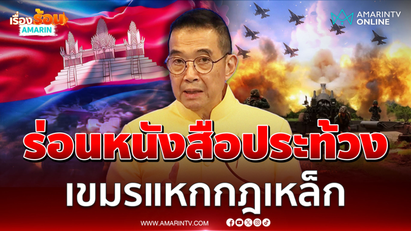 ไทยร่อนหนังสือประท้วงอาเซียน-สหรัฐ-จีน-ยูเอ็นครบ | เรื่องร้อนอมรินทร์