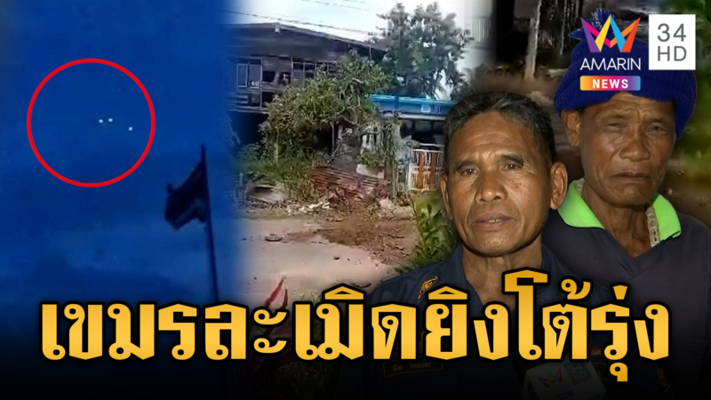 เขมรหยุดยิงไม่มีจริง เปิดฉากโจมตีไทยยันเช้า