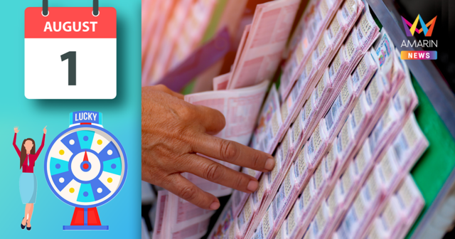 เปิดสถิติผลสลากงวดวันที่ 1 สิงหาคม ย้อนหลัง 10 ปี ส่องเลขเด็ด เลขมาแรง
