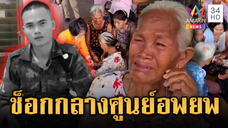 แม่ใจแทบสลาย! ทราบข่าวลูกชายเสียชีวิตกลางศูนย์อพยพ
