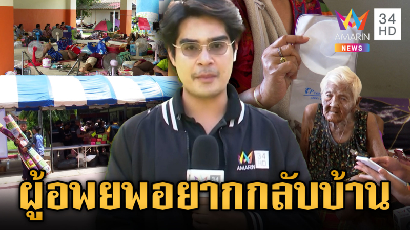 ผู้อพยพกลุ่มเปราะบางเริ่มกระทบ หวังหยุดยิงจริงๆ อยากกลับบ้าน
