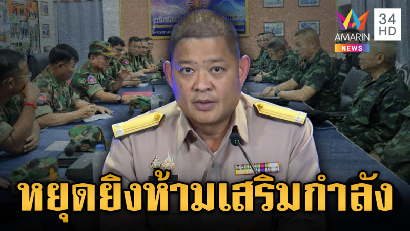 สรุปผลพูดคุยผู้นำเหล่าทัพ 2 ชาติ ต้องหยุดยิง-ห้ามเสริมกำลัง