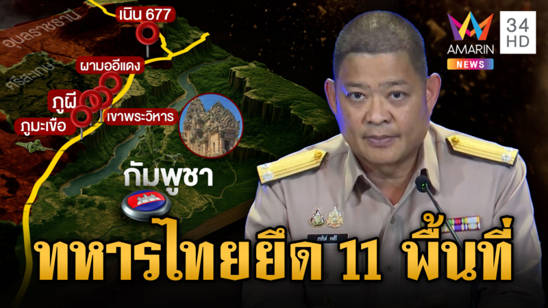 ทหารไทยสู้สุดใจ ยึดได้ 11 พื้นที่ ทั้งภูมะเขือ และตาควาย