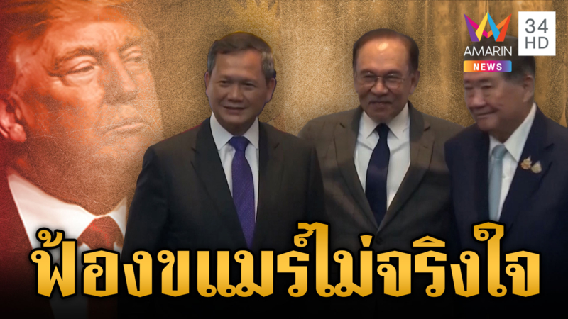 ประท้วงสหรัฐ-จีน และประธานอาเซียน เขมรไม่จริงใจหยุดยิง
