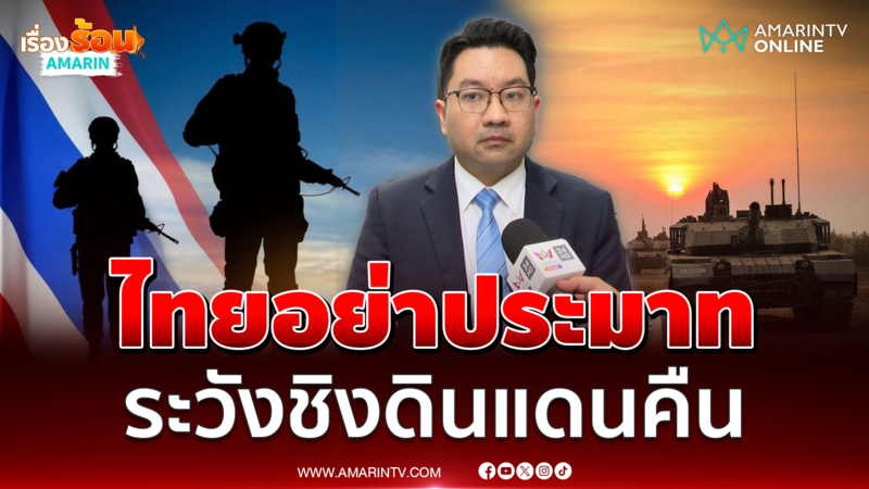 ดร.ดุลยภาคชี้ไทยอย่าประมาท ระวังเขมรชิงดินแดนคืน 
