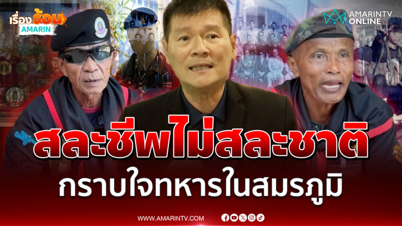 ผ่าความทรหดทหารในสมรภูมิรบ กูรูนับถือหัวใจป้องอธิปไตย