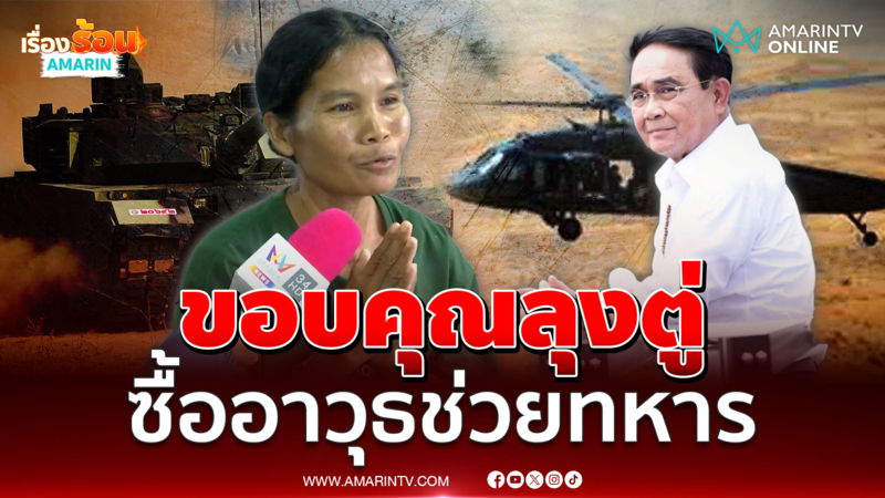 ชาวสุรินทร์ขอบคุณ ลุงตู่ ซื้อยุทโธปกรณ์ให้ทหาร 