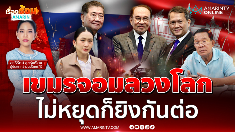 เขมรหมาลอบกัด จอมลวงโลก ไม่หยุดก็ยิงกันต่อ