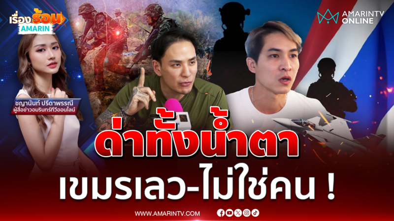 “หมอก้อง” ด่าทั้งน้ำตา “แทค” ซัดฮุนเซนวัยทอง !!