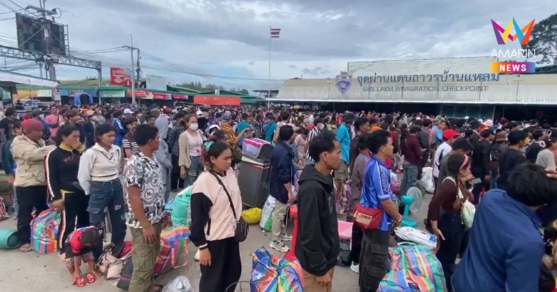 กลับต่อเนื่อง! ชาวกัมพูชากว่า2พัน เดินทางกลับบ้าน ผ่านด่านถาวรบ้านแหลม