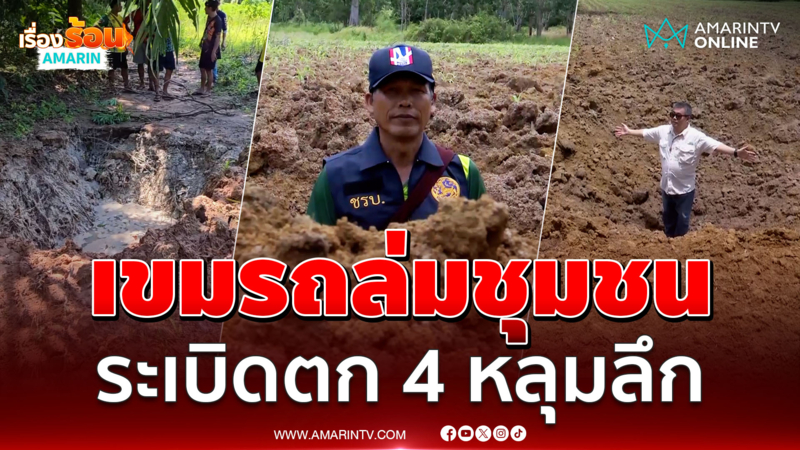 เขมรถล่มไทยต่อเนื่อง  ระเบิด BM-21 ตก 4 หลุม ลึกเกือบ 2 ม.