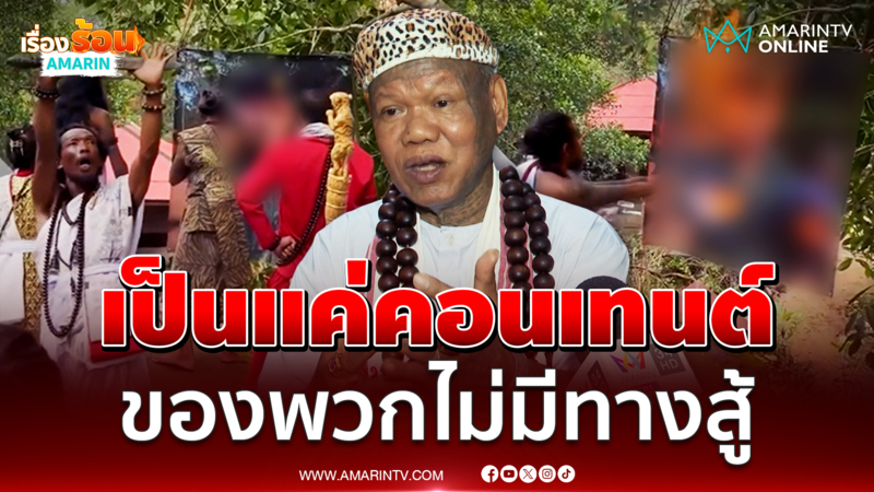 “เณรแอ” ฟาดแรง ฤาษีเขมรทำพิธีสาปแช่ง นายทหารระดับสูงของไทย
