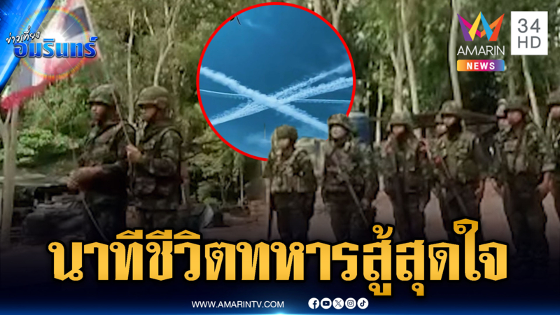 นาทีทหารไทยปะทะขับไล่เขมร เพลงชาติสนั่นตาเมือนธม