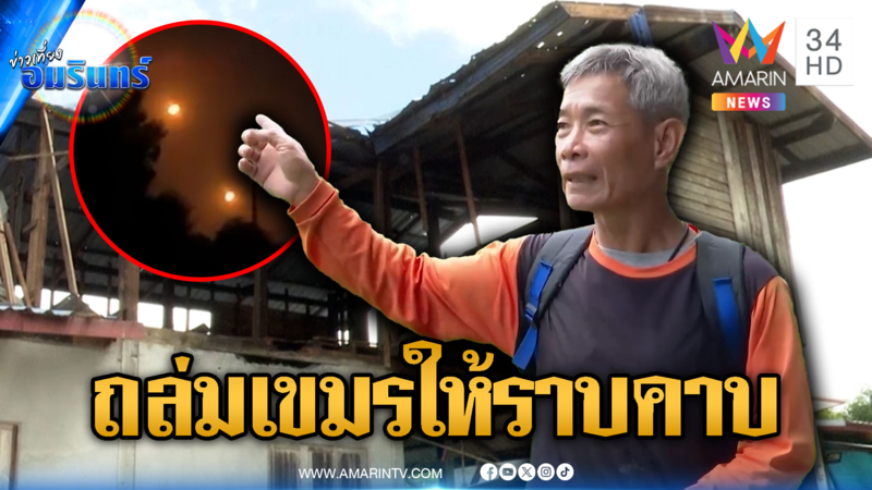 ชาวบ้านตอบตรงๆ ควรจัดหนักเขมร-สาปแช่ง “ฮุน เซน”
