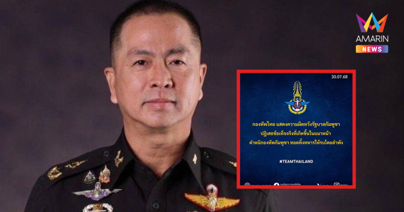 กองทัพไทย ประกาศจุดยืน 5 ข้อ ผิดหวังรัฐบาลกัมพูชาปฏิเสธความจริง