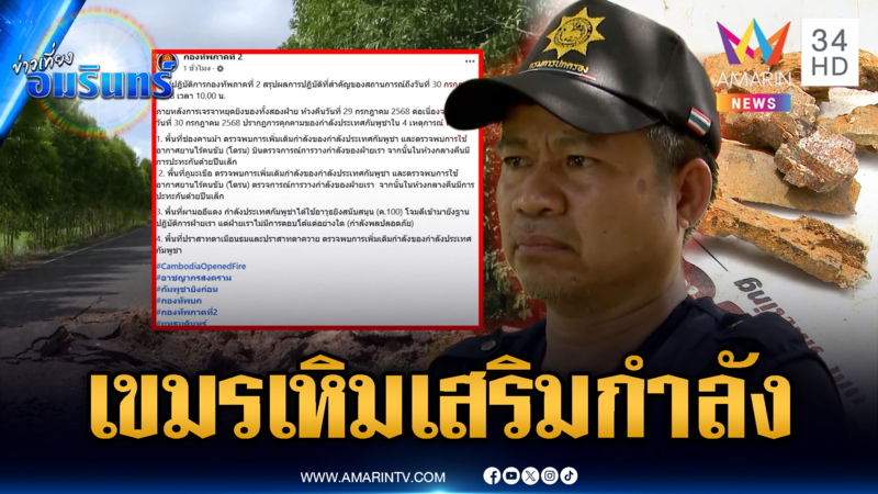 จับตาเขมรเสริมกำลังจุดตาเมือนธม-ตาควาย เสี่ยงปะทะรอบใหม่