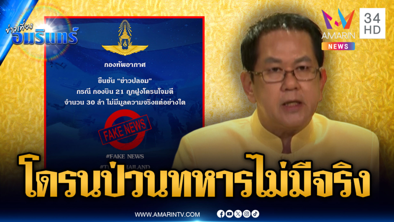 กองทัพอากาศยันโดรนพิฆาตป่วนฐานไม่มีจริง