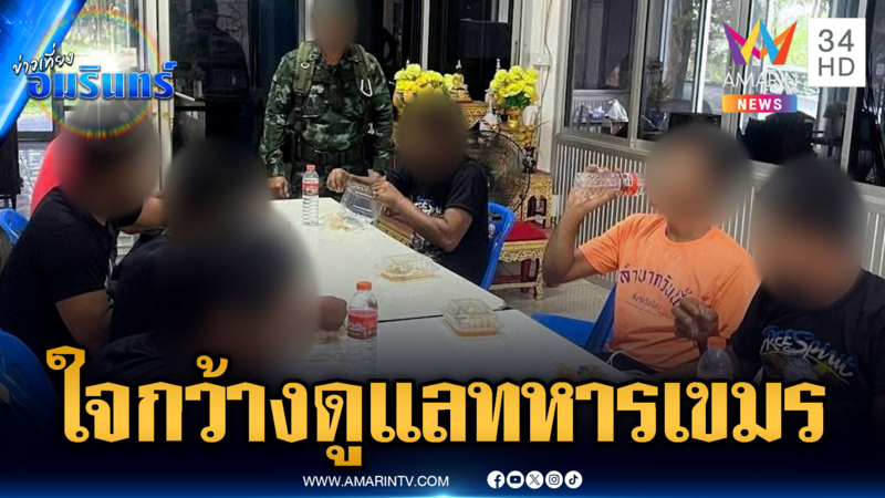 ไทยใจกว้างยึดหลักมนุษยธรรม ดูแลทหารเขมรตกค้างอย่างดี