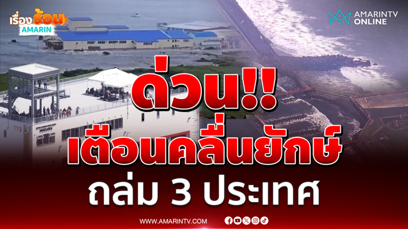 เตือนสึนามิ 4 เมตรถล่มญี่ปุ่น ฮาวาย รัสเซีย