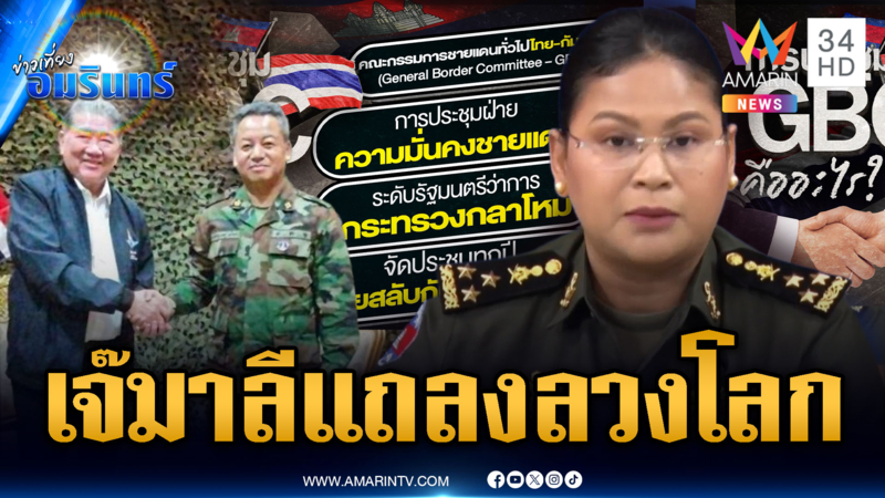 ไทยจ่อเชิญทูตทหาร จับพิรุธเขมรขี้จุ๊ ละเมิดข้อตกลง
