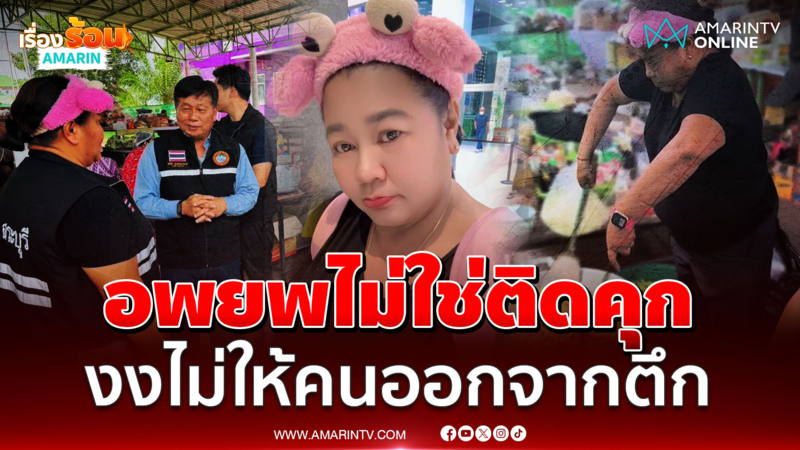 “เจ๊เอ๋” ฟาดเดือด จนท.ไม่อนุญาตให้ผู้อพยพออกจากตึกมารับของ 