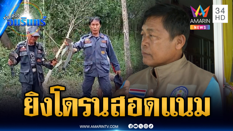 ผวาโดรนปริศนาโผล่สอดแนม ชาวบ้านจับตาพร้อมสอย
