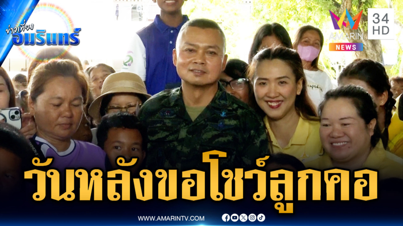 มทภ.2 เยี่ยมผู้อพยพ รับปากเมื่อสถานการณ์ดีขึ้นจะโชว์ลูกคอ