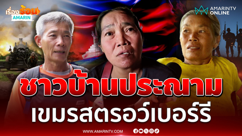 ชาวบ้านพูดเป็นเสียงเดียวกัน ลั่น เขมรสตรอว์เบอร์รี  ไม่ยอมหยุดยิง