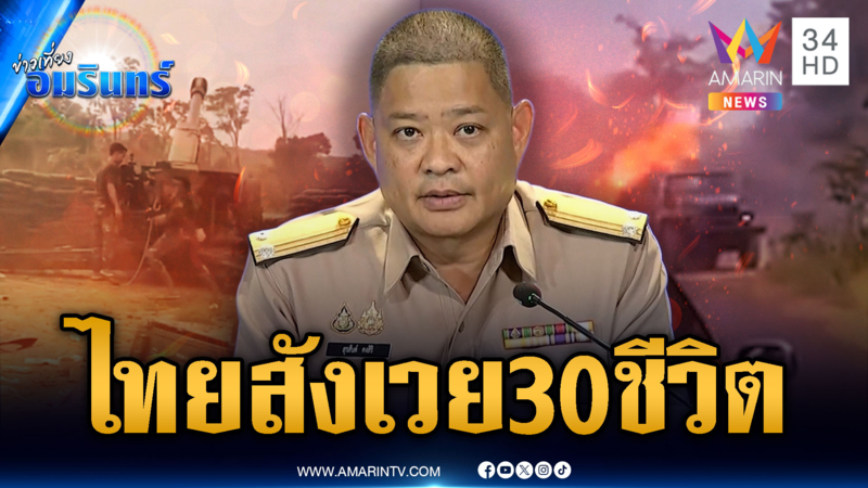 แถลงสรุปเหตุไทยปะทะเขมร พลเรือน-ทหาร ตายรวม 30