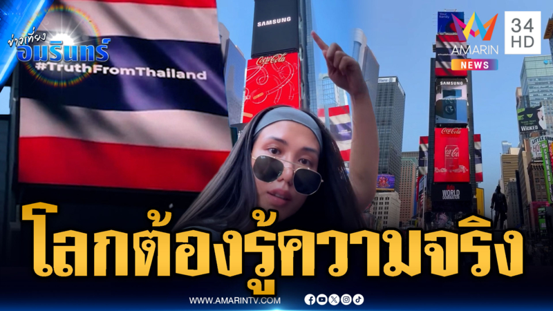 ธงชาติไทยโผล่ไทม์สแควร์ - คลิปใจฟูแด่เหล่าทหาร