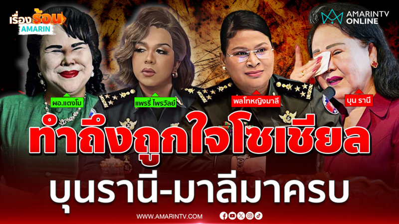 "ผอ.แตงโม" ทำถึงเกิน แต่งตัวโคฟเวอร์ เป็น "บุนรานี"