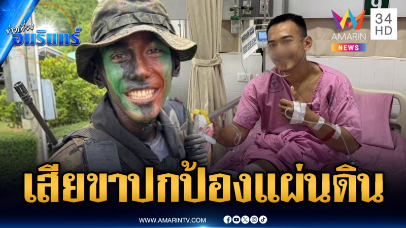 “หมวดบุ๊ค” สูญเสียขาสู้ปกป้องแผ่นดิน – บารมีหลวงปู่ชวยรอด