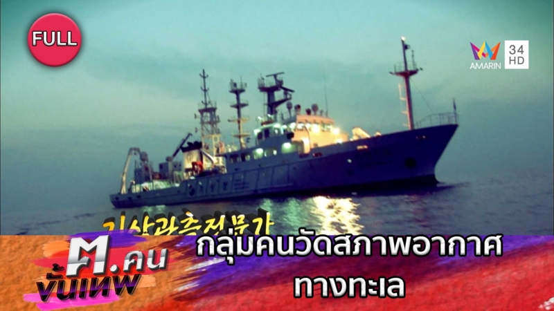 กลุ่มคนวัดสภาพอากาศทางทะเล | ฅ.คนขั้นเทพ