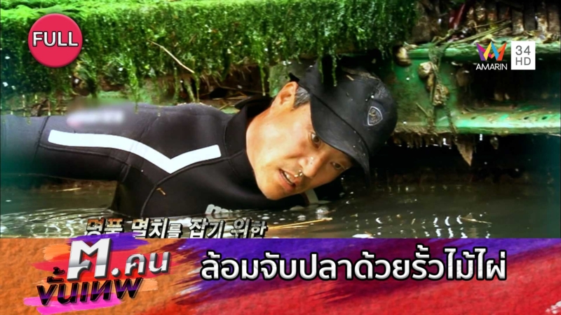 ล้อมจับปลาด้วยรั้วไม้ไผ่ | ฅ.คนขั้นเทพ