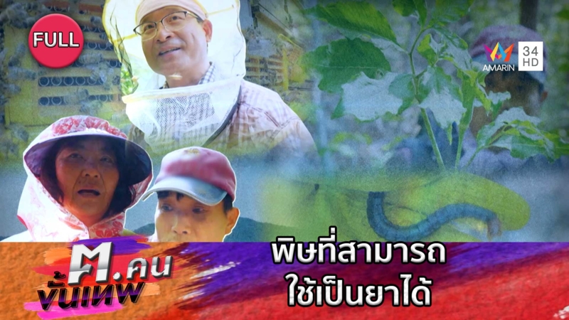 พิษที่สามารถใช้เป็นยาได้ | ฅ.คนขั้นเทพ