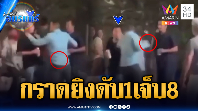 ระทึกกลางงานดนตรี รัวยิงสนั่นดับ 1 เจ็บ 8