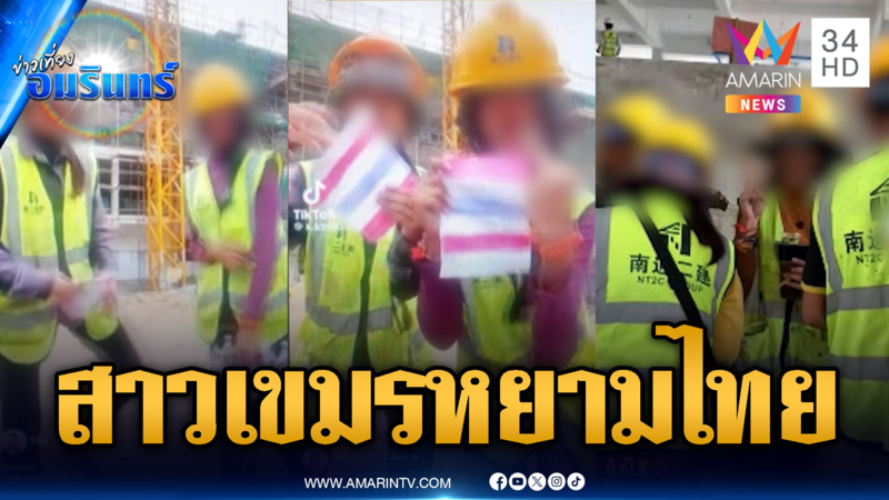 แรงงานสาวเขมร อัดคลิปเหยียดหยามธงชาติไทย